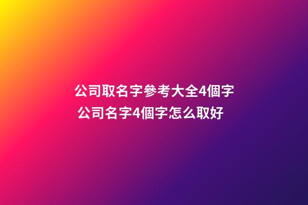 公司取名字參考大全4個字 公司名字4個字怎么取好-第1張-公司起名-玄機派